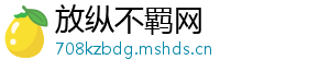 放纵不羁网